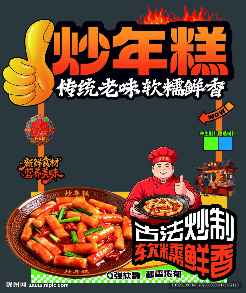 炒年糕