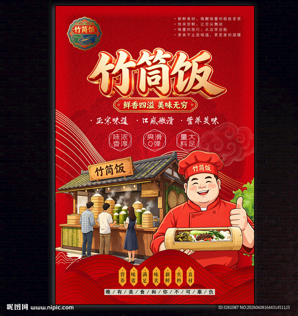 竹筒饭