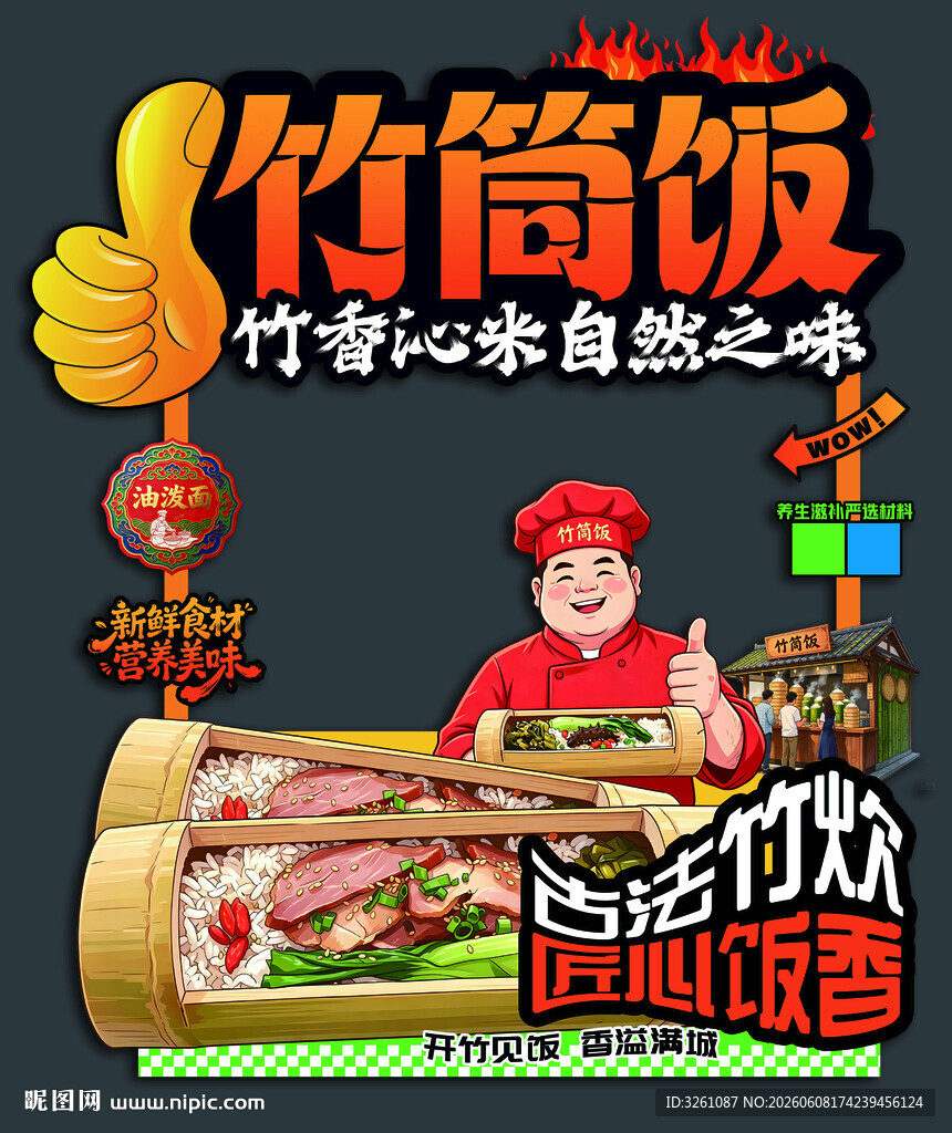 竹筒饭