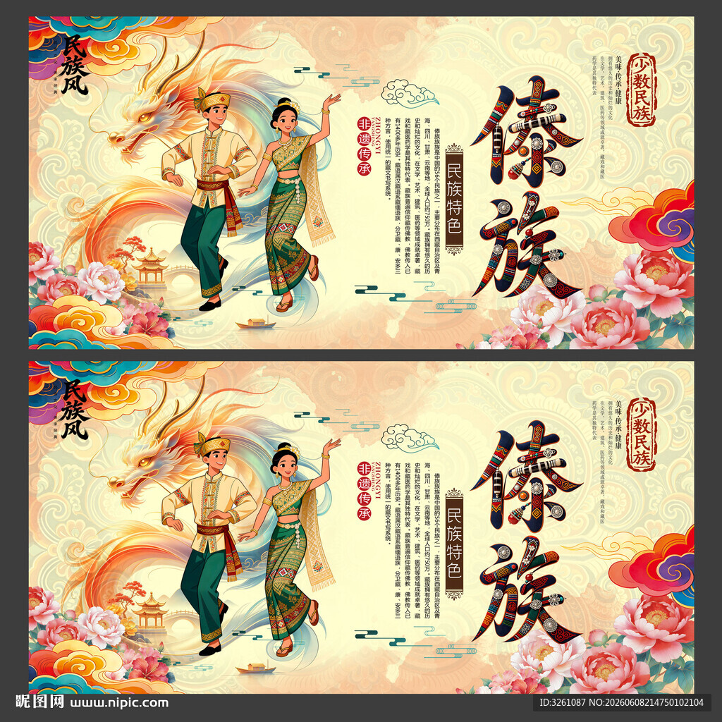 傣族