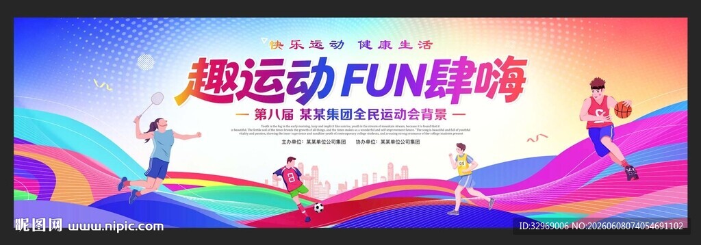 运动会