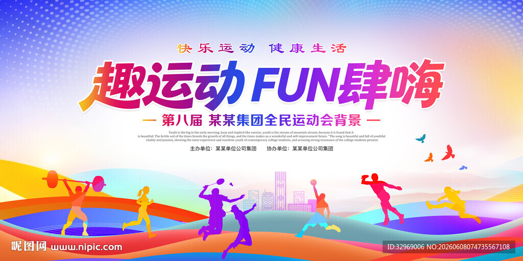 趣味运动会