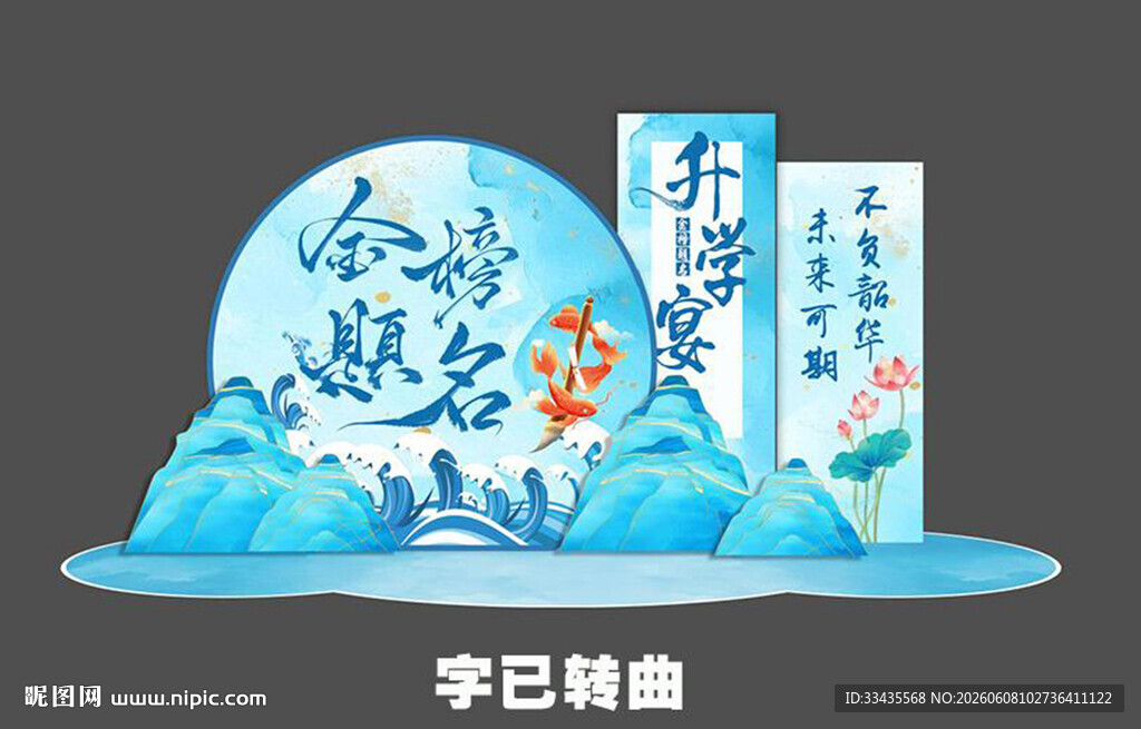 中国风升学宴造型背景