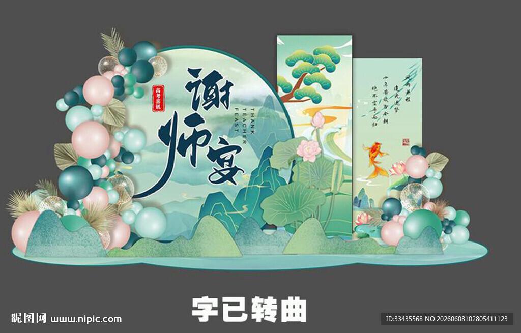中国风升学宴造型背景