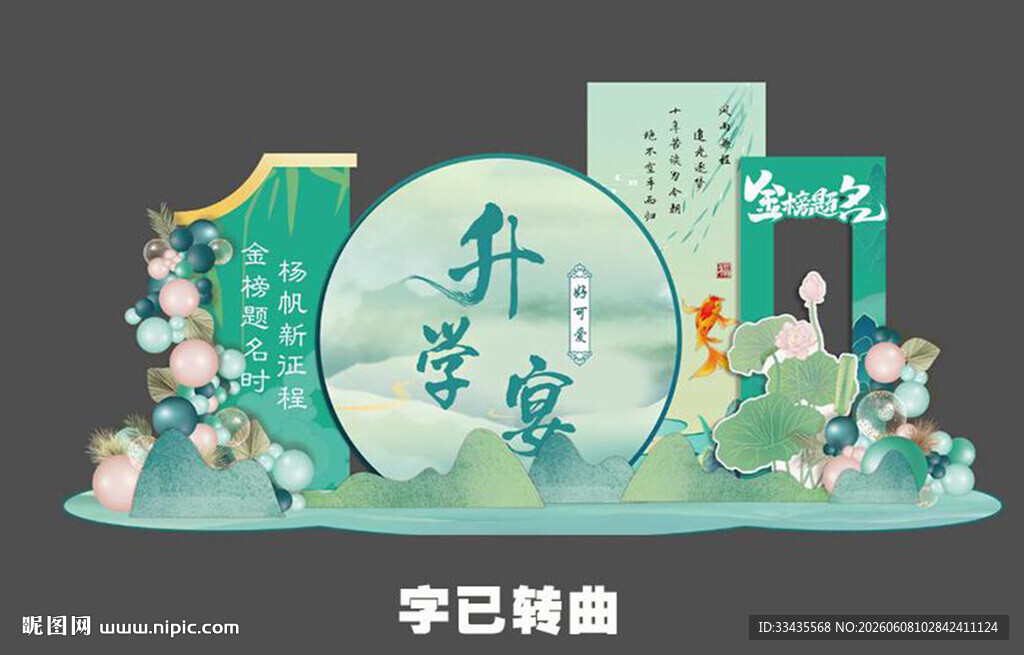 中国风升学宴造型背景