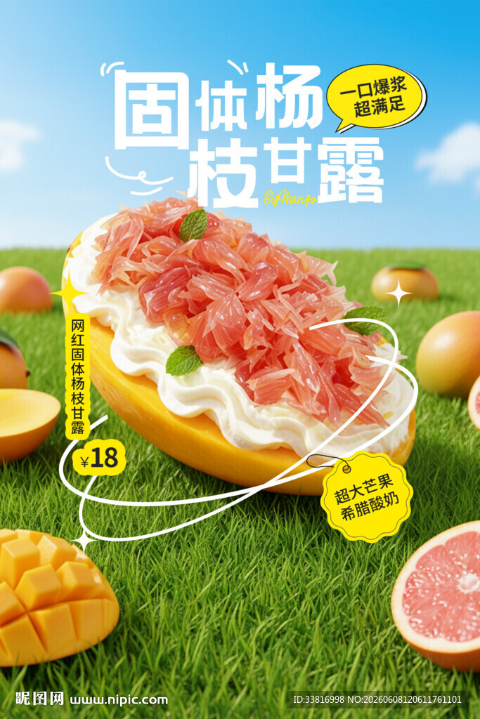 固体杨枝甘露