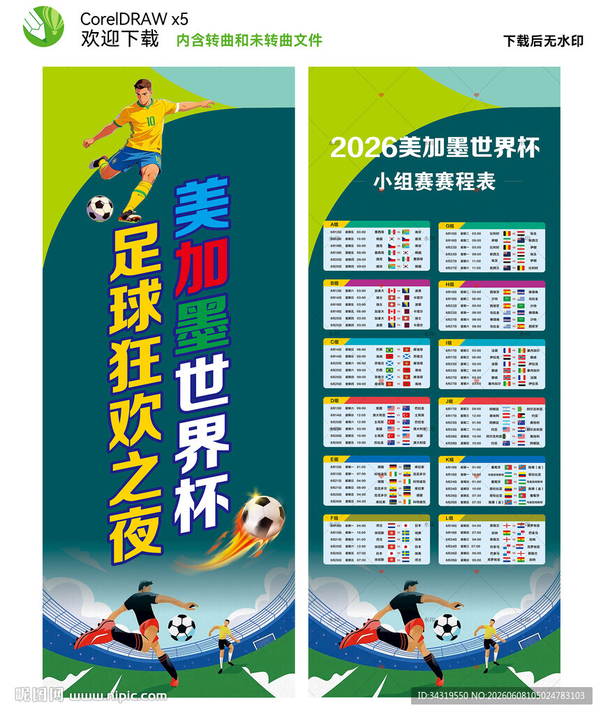 美加墨世界杯展架