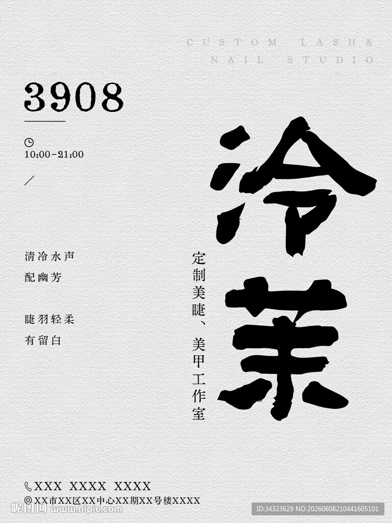 日式侘寂风美甲美睫开业海报设计