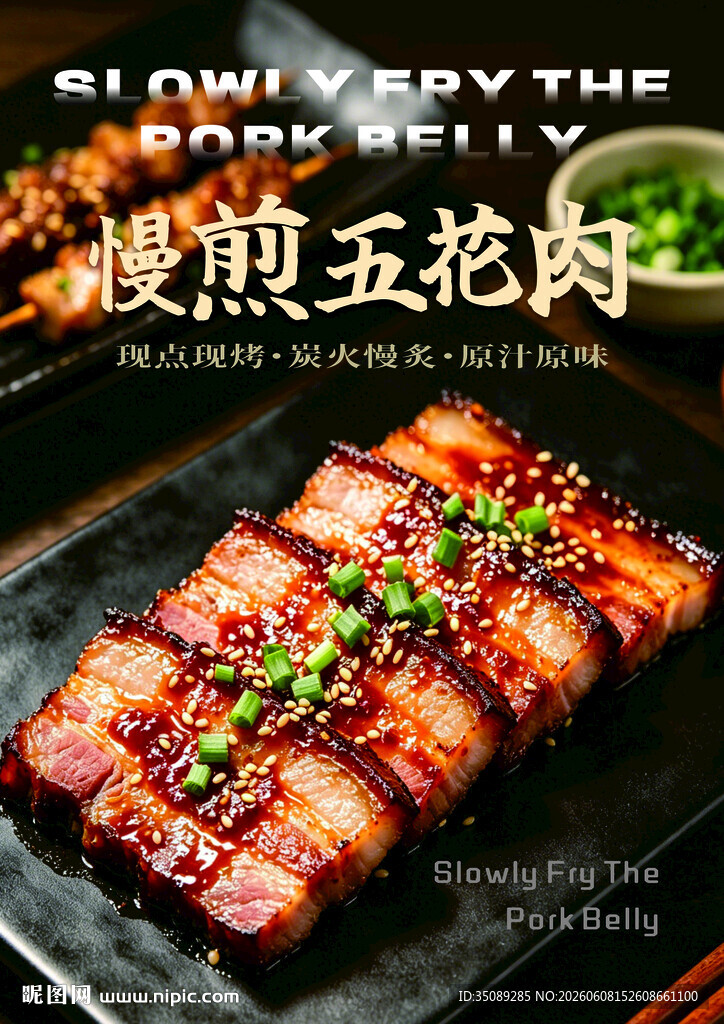 慢煎五花肉 烧烤