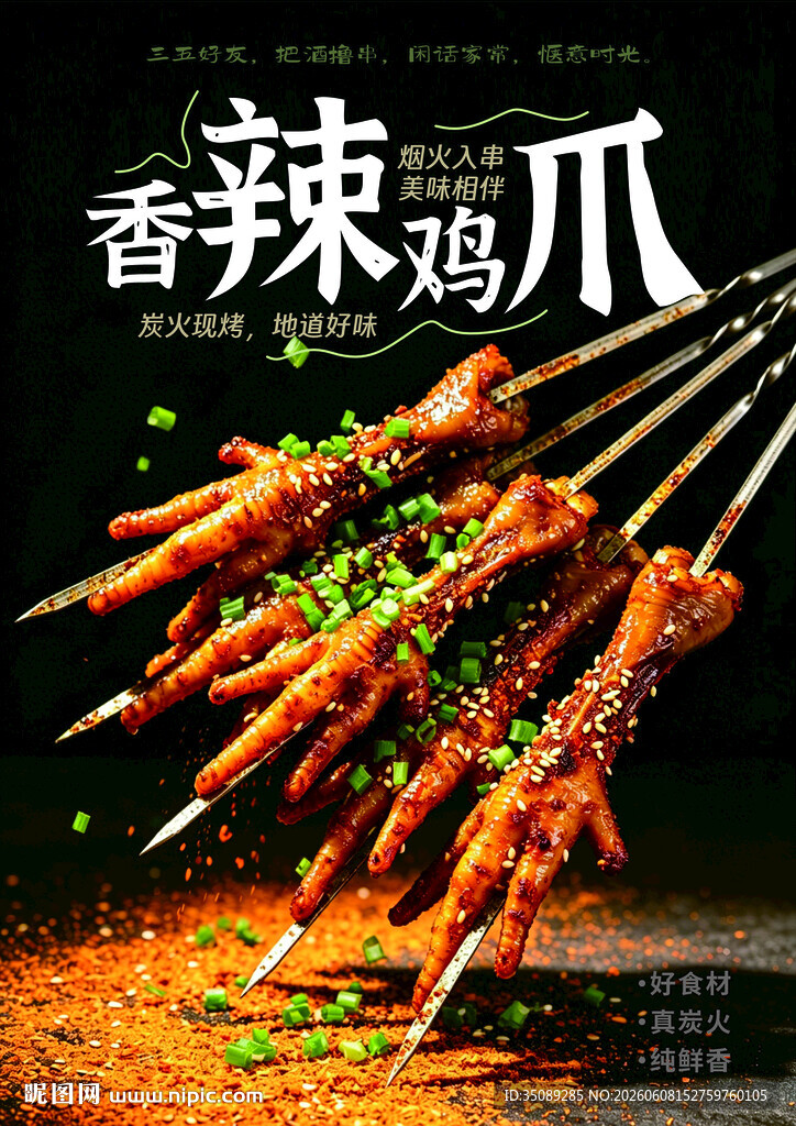 香辣鸡爪串串 烧烤