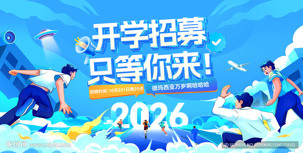 2026开学招募等你来