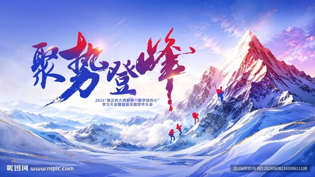 聚势登峰kv