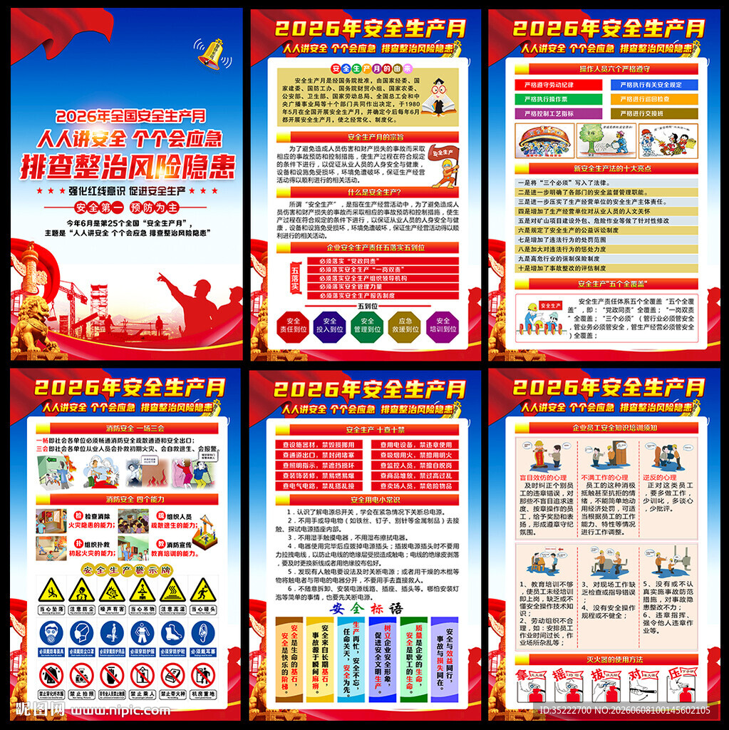 2026年全国安全生产月挂图