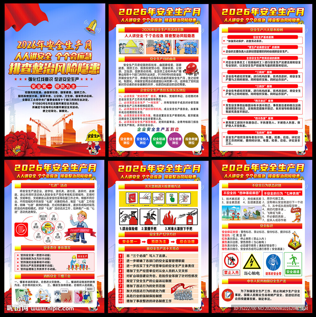 2026年安全生产月挂图