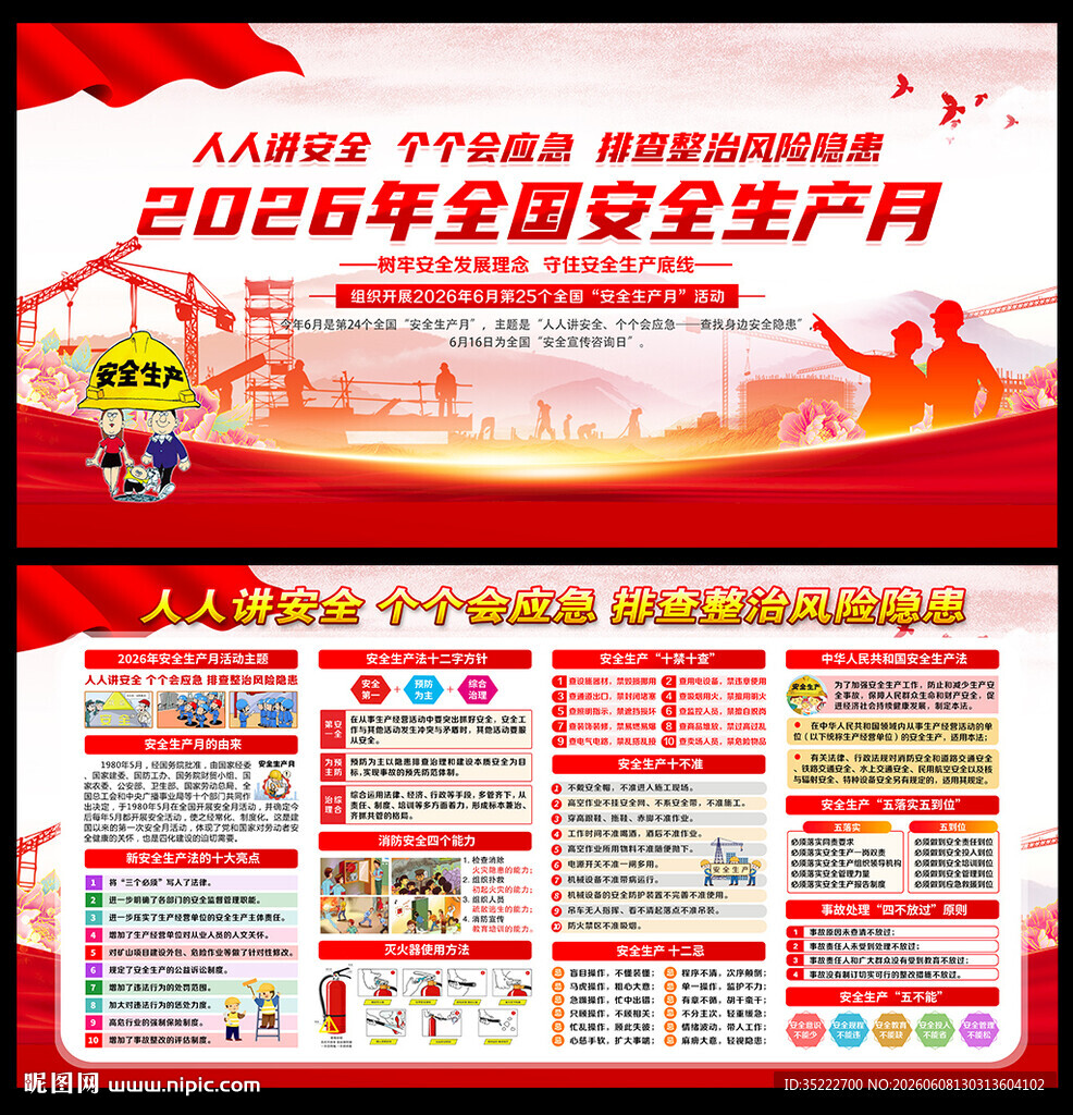 2026年安全生产月