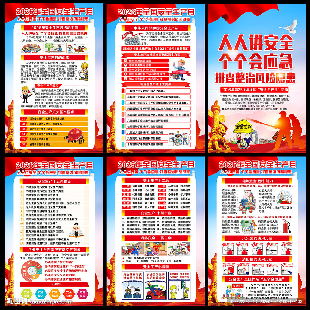 2026年安全生产月主题海报