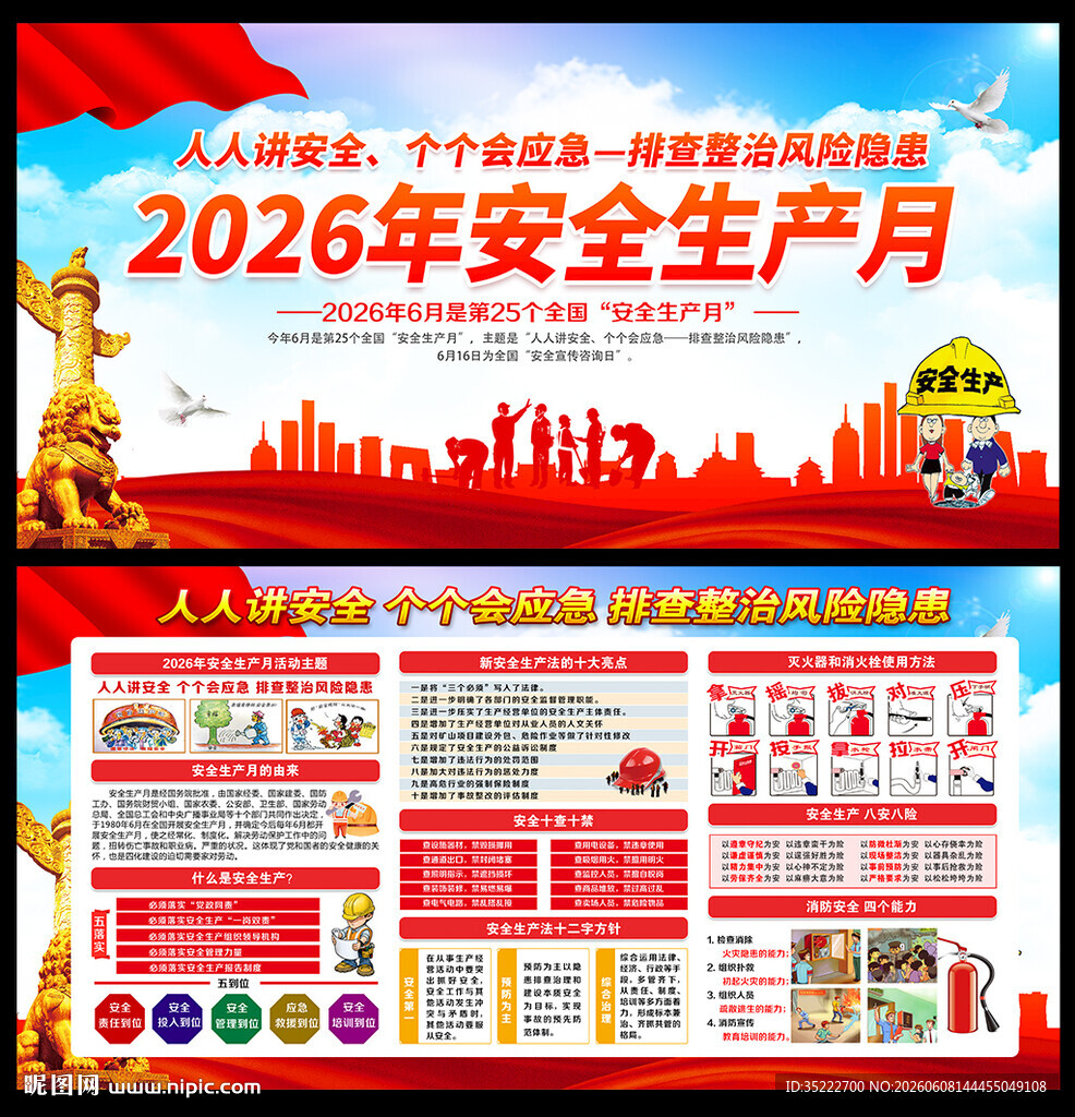 2026年全国安全生产月