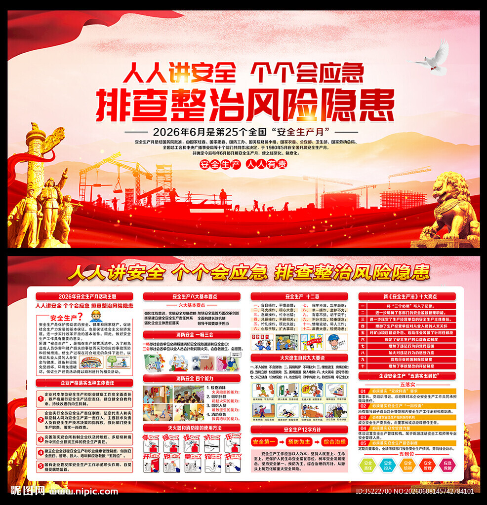 2026全国安全生产月