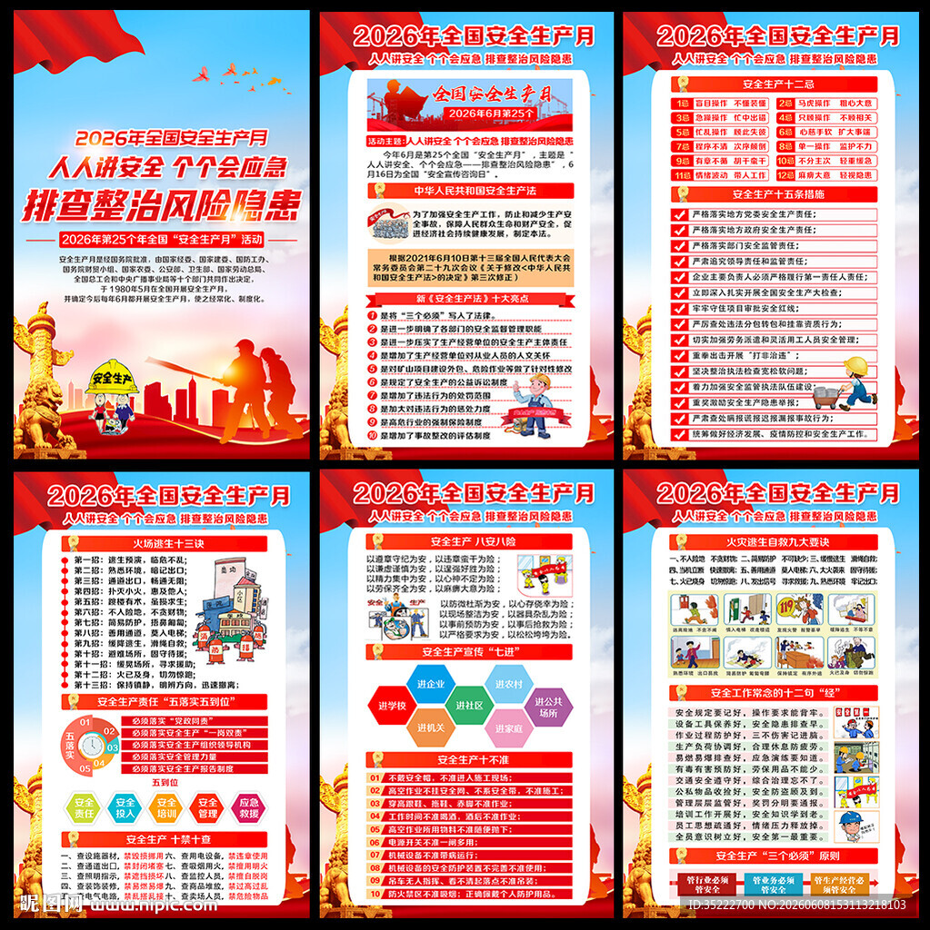 2026年安全生产月