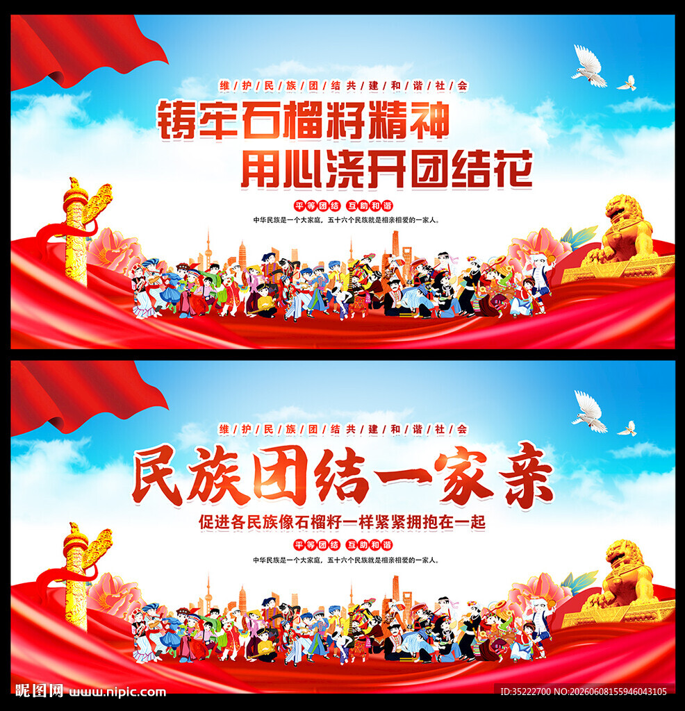 民族团结