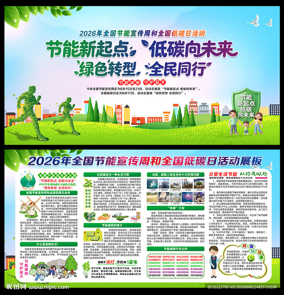 全国节能宣传周