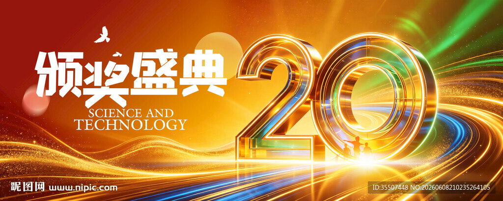 20周年庆典