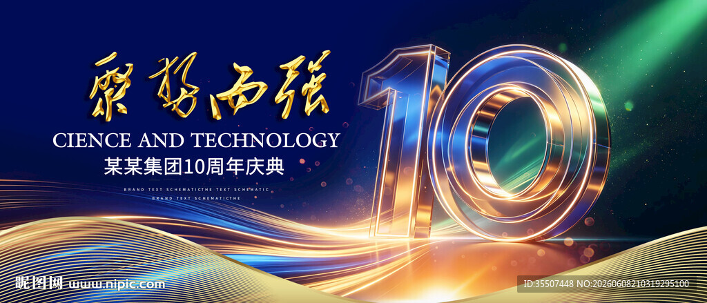 10周年庆典