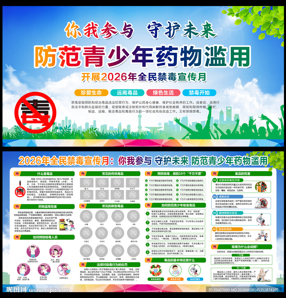 2026年全民禁毒宣传月