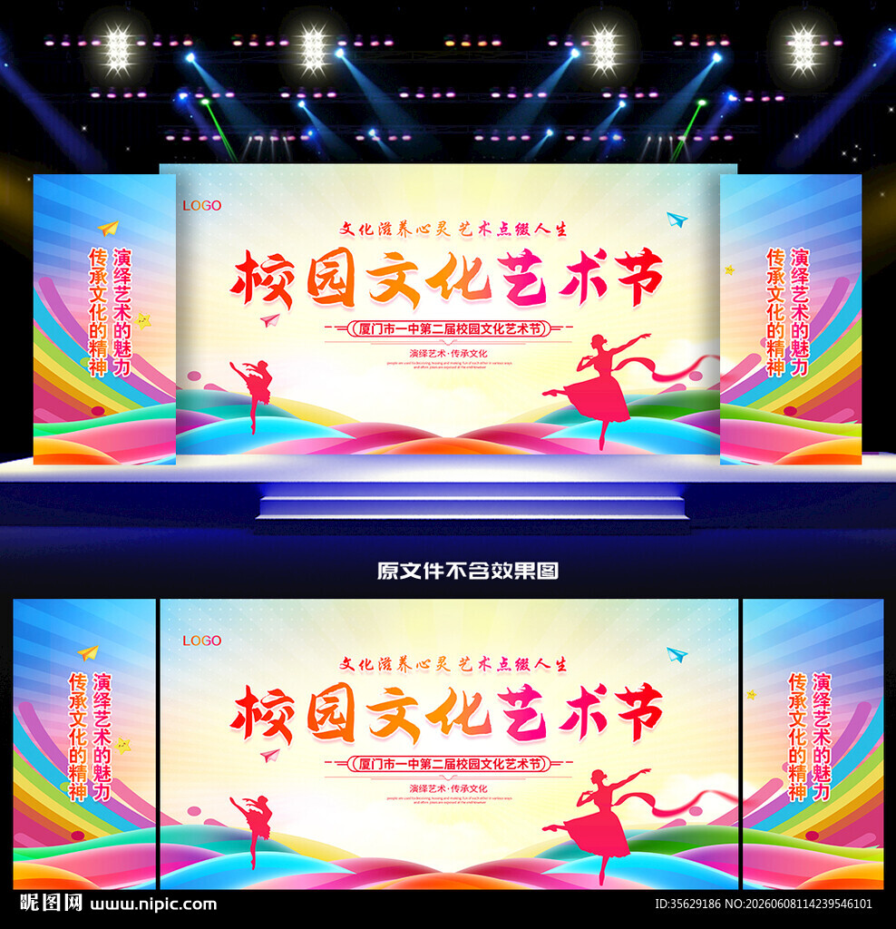 校园文化艺术节