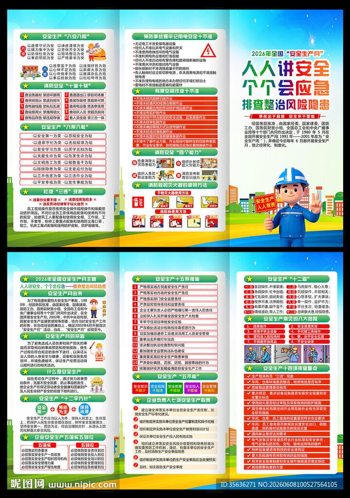 2026年安全月三折页宣传手册