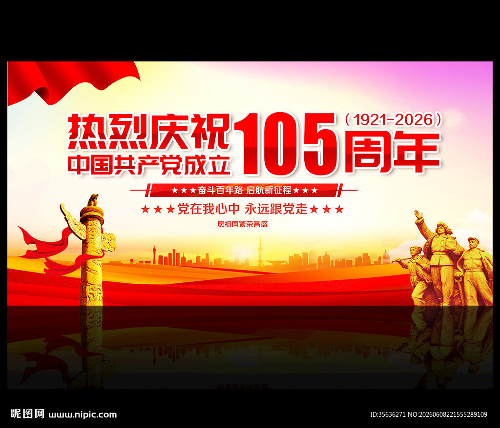 建党105周年