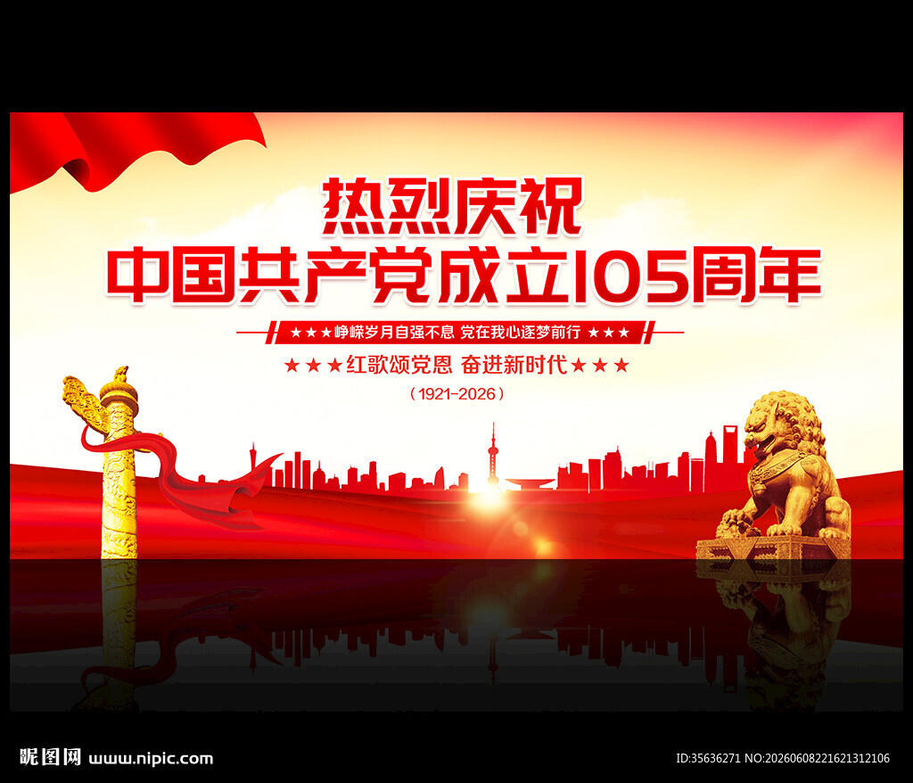 建党105周年