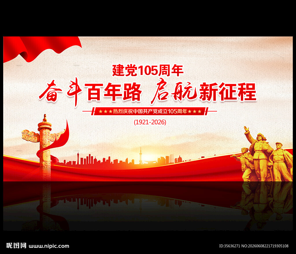 庆祝建党105周年宣传海报