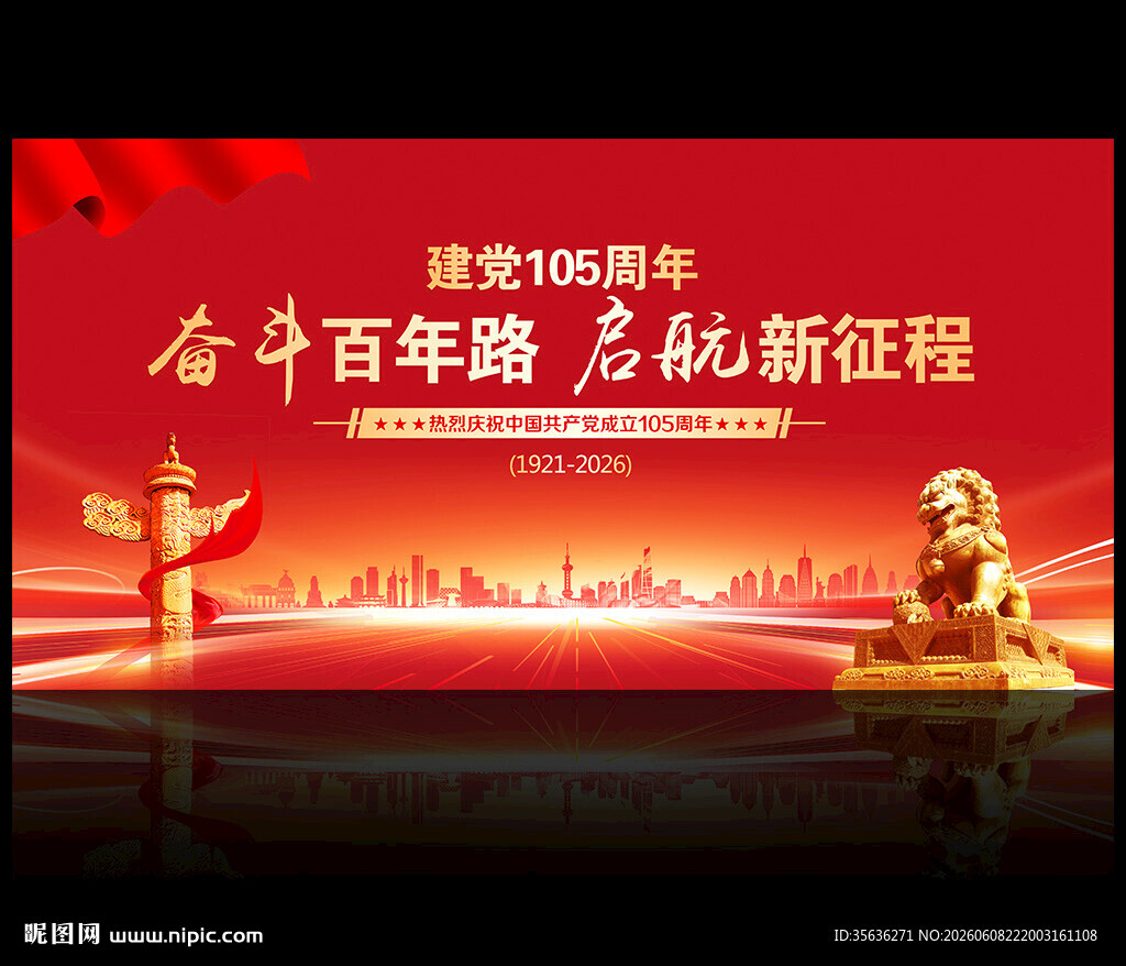 庆祝建党105周年宣传海报