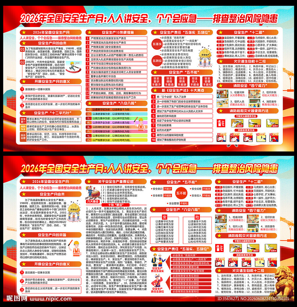 2026年全国安全生产月
