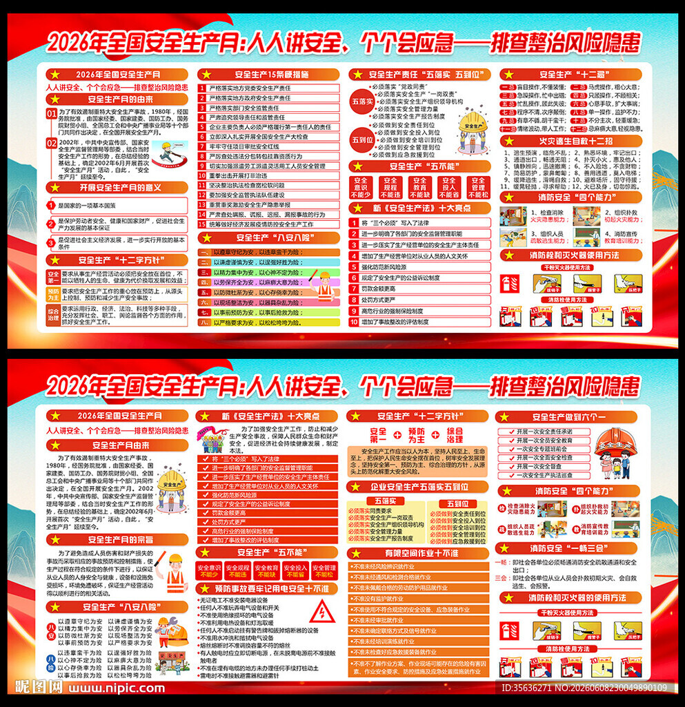 全国安全生产月