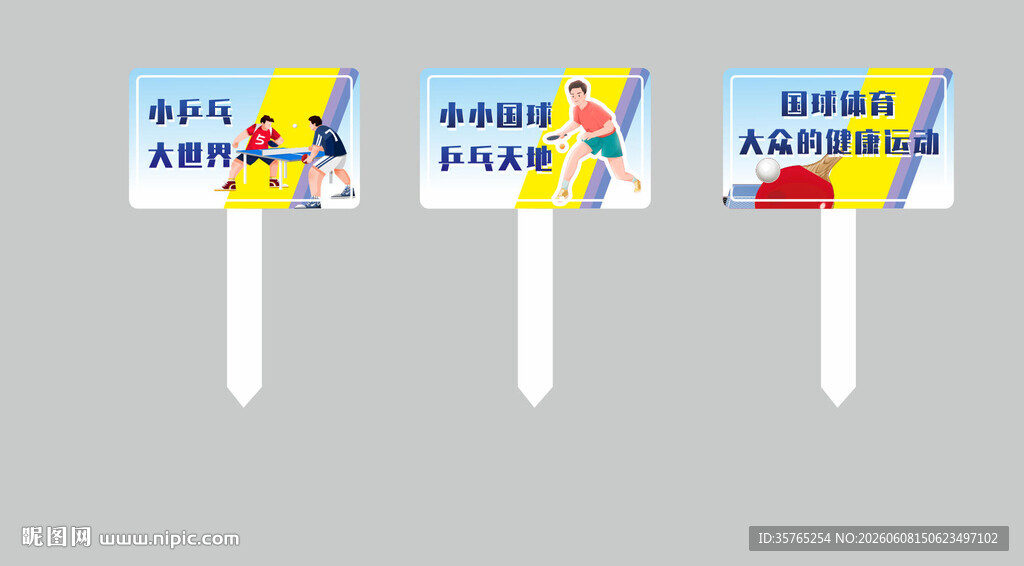 兵乓球花草牌手举牌班牌卡通学校