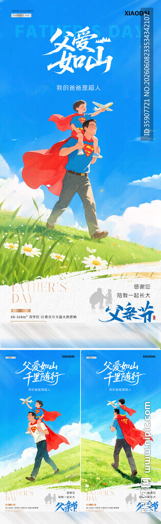 地产父亲节超人父子插画海报