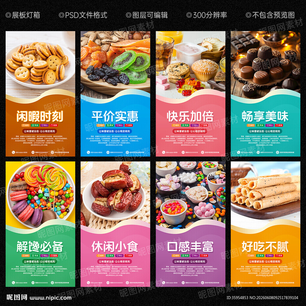 零食海报