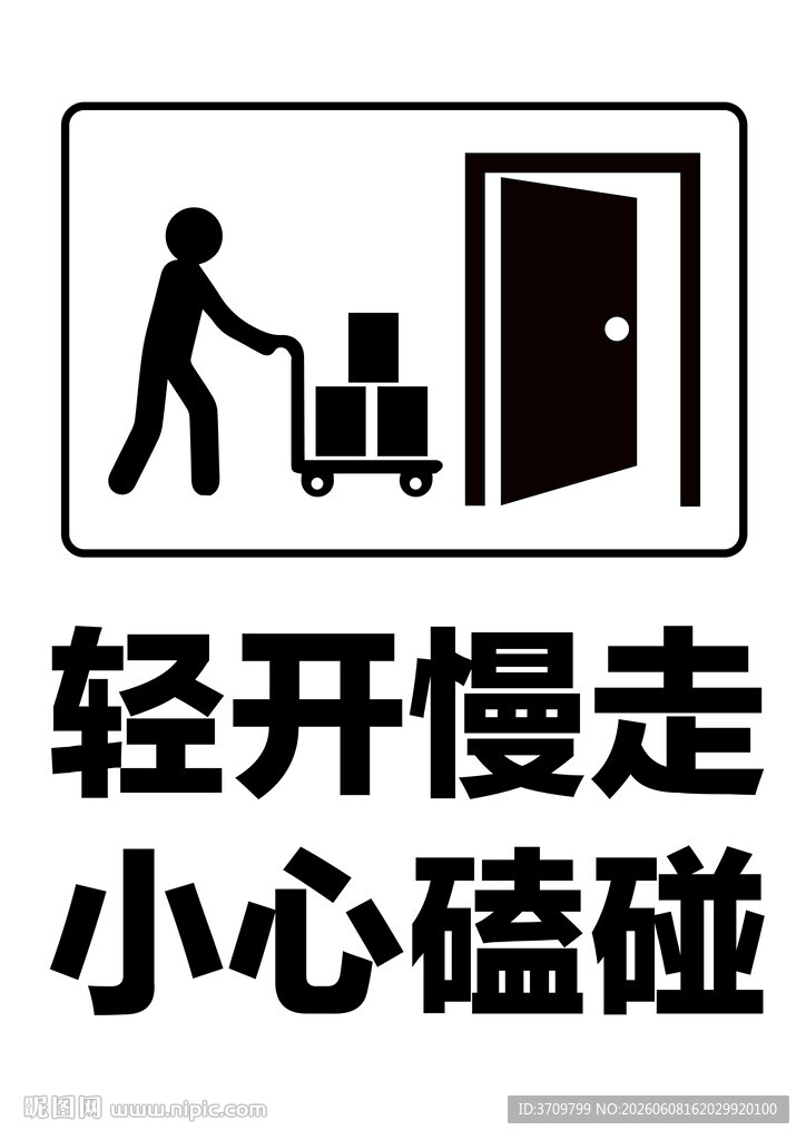 搬运提示轻开慢走小心磕碰