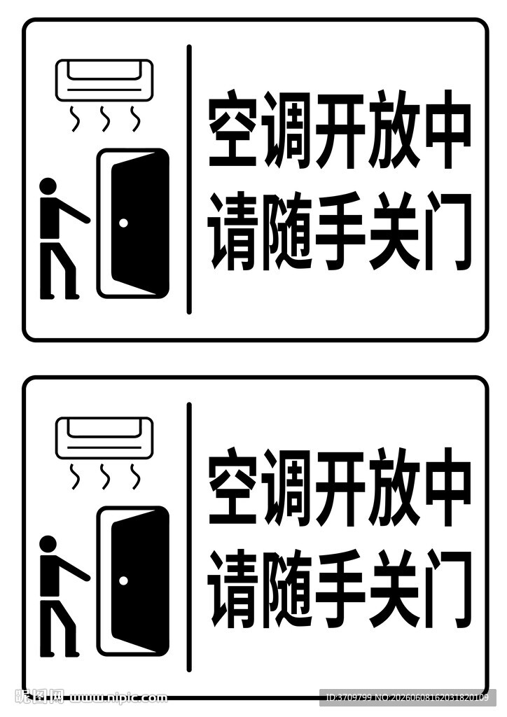 空调开放请随手关门标识