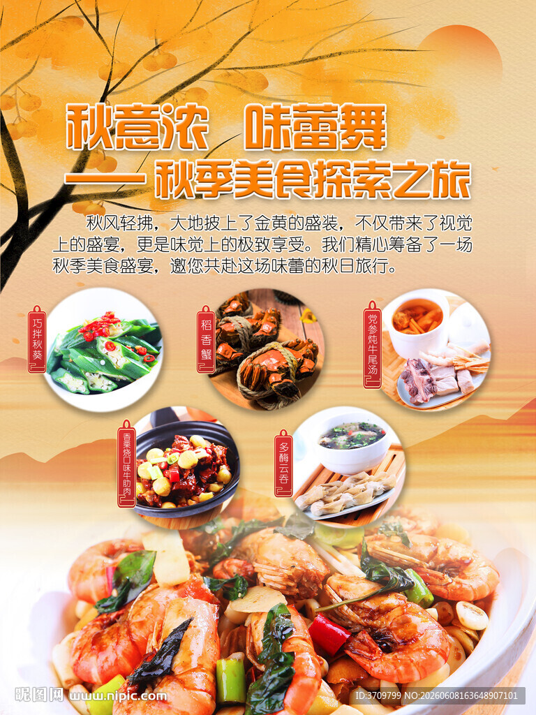 秋季美食海报