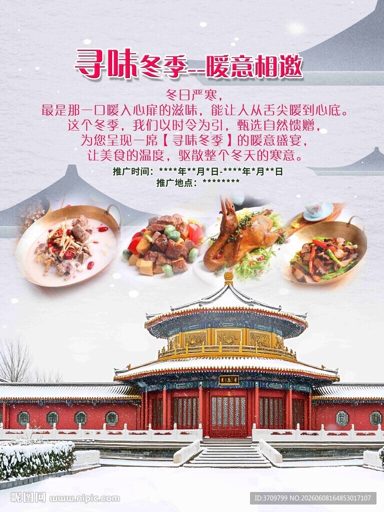 冬季美食海报
