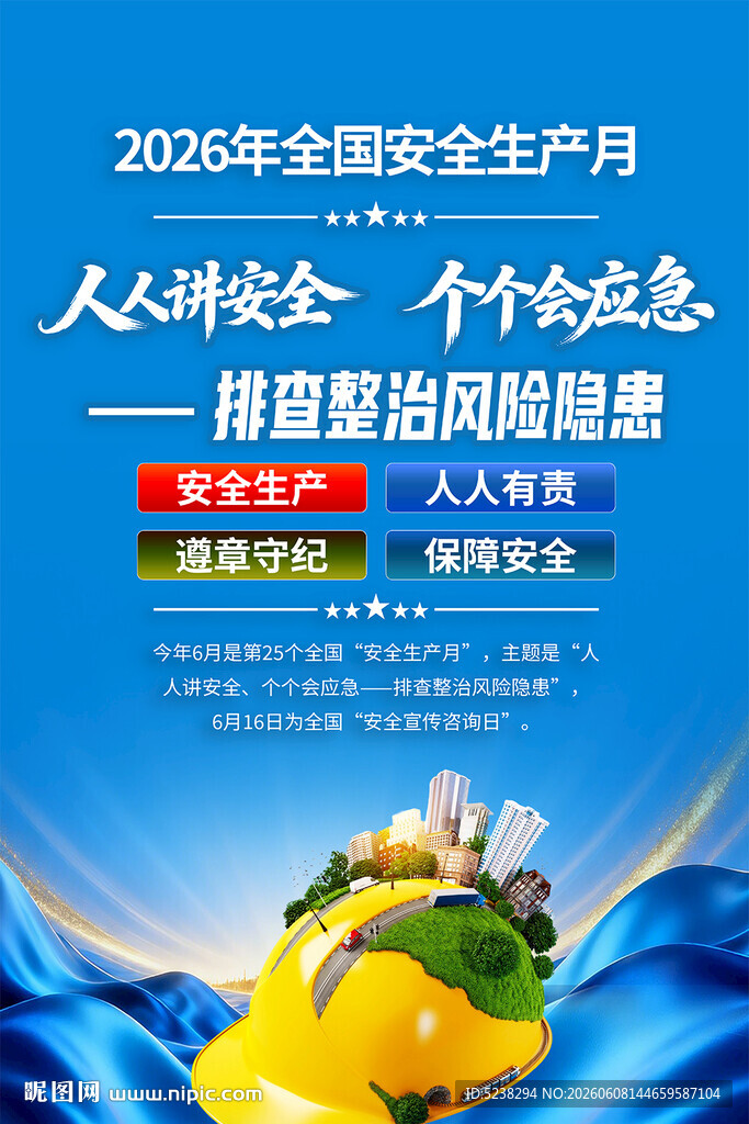 2026年安全生产月