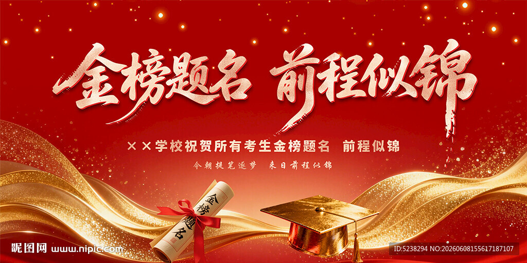 金榜题名