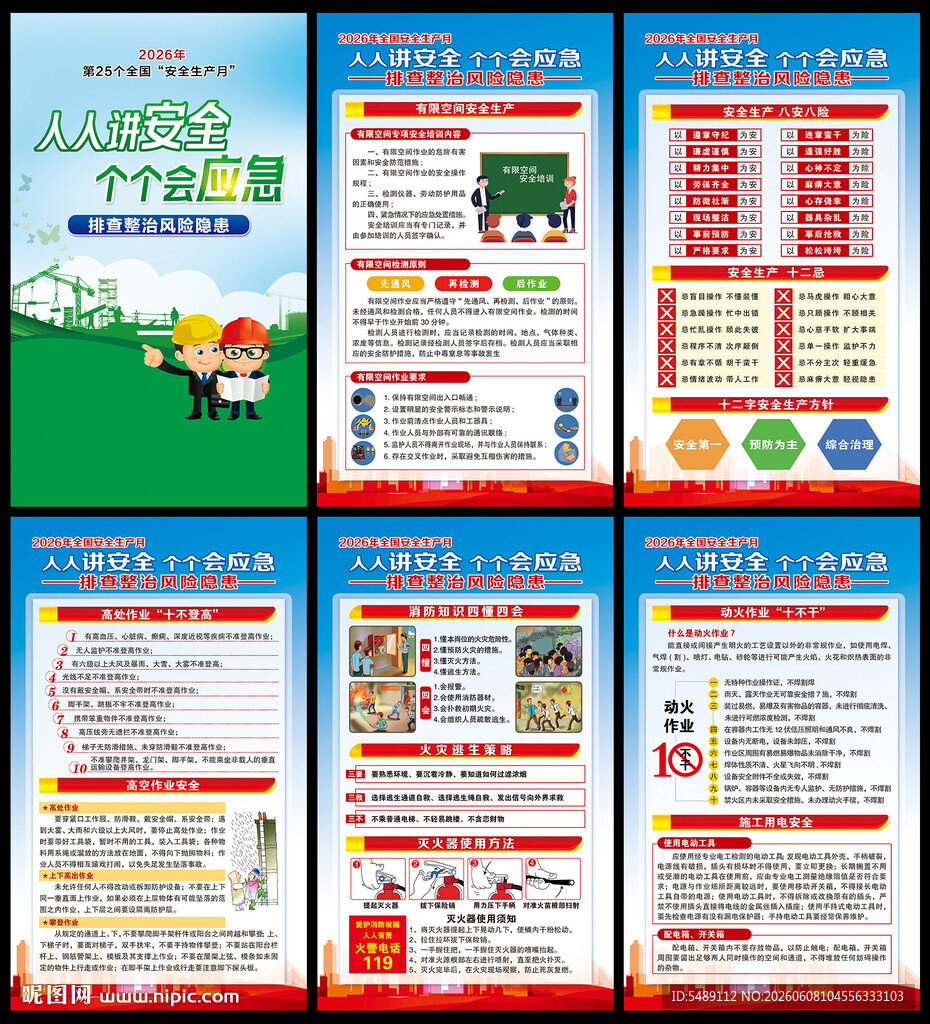 全国安全生产月海报