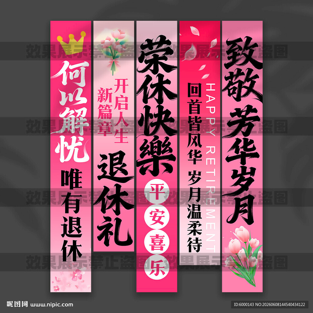 退休挂布