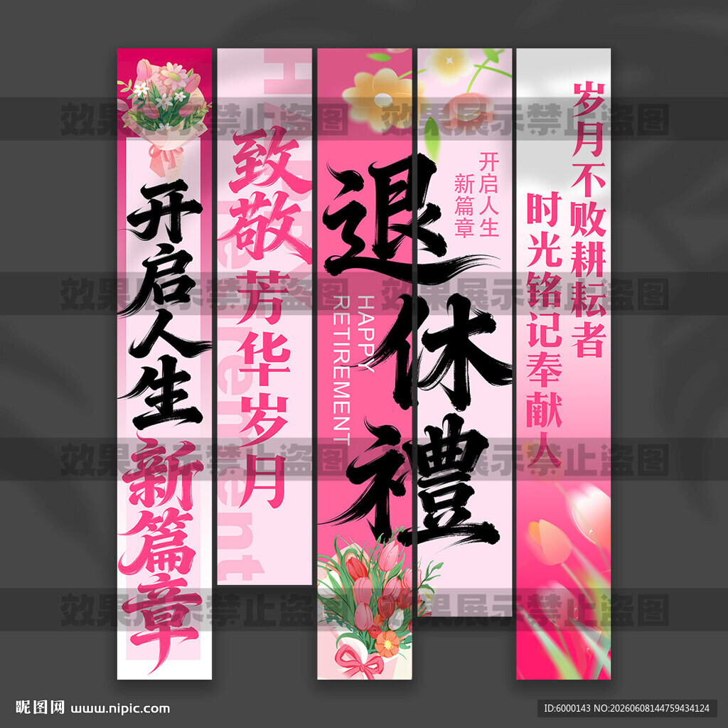 退休挂布