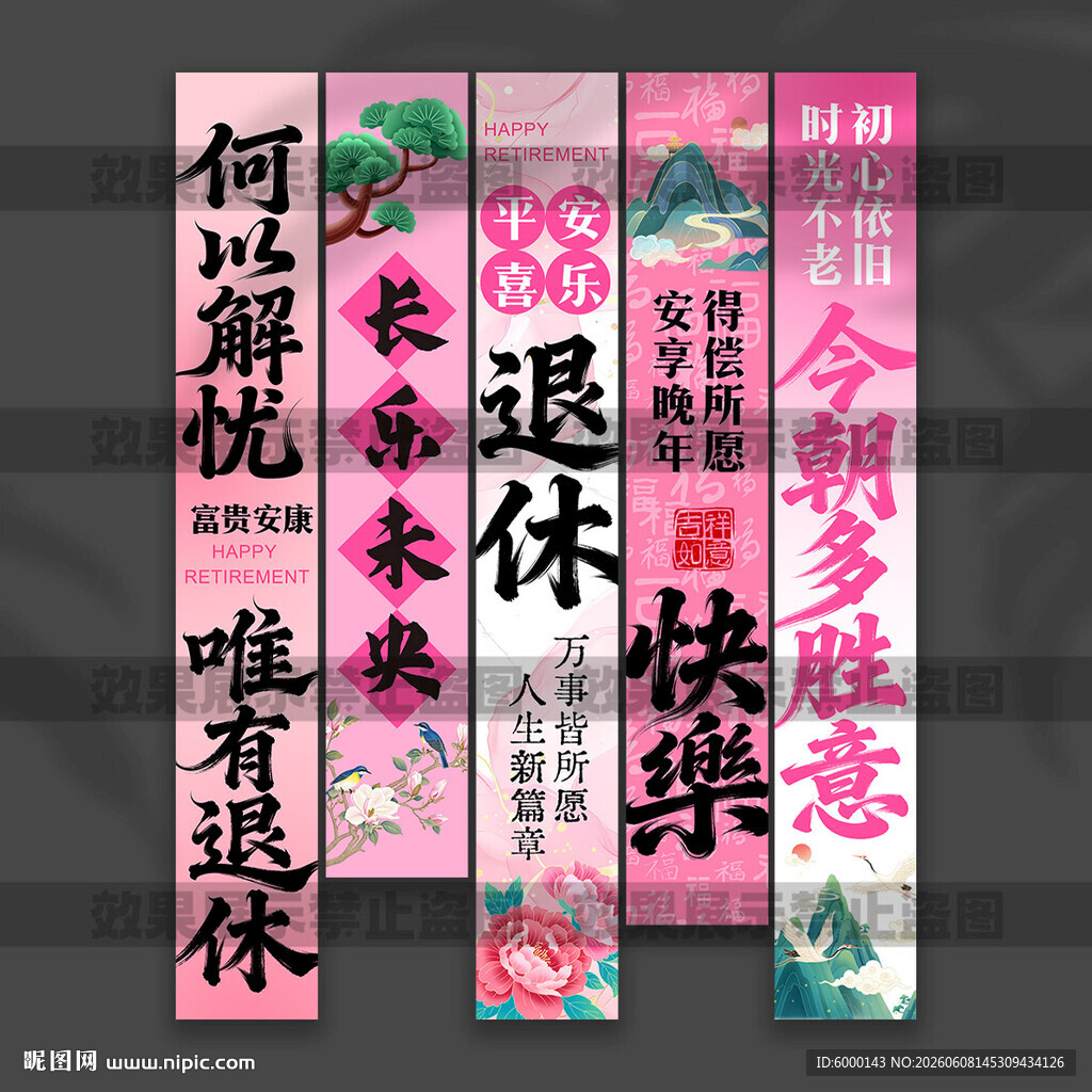 退休挂布