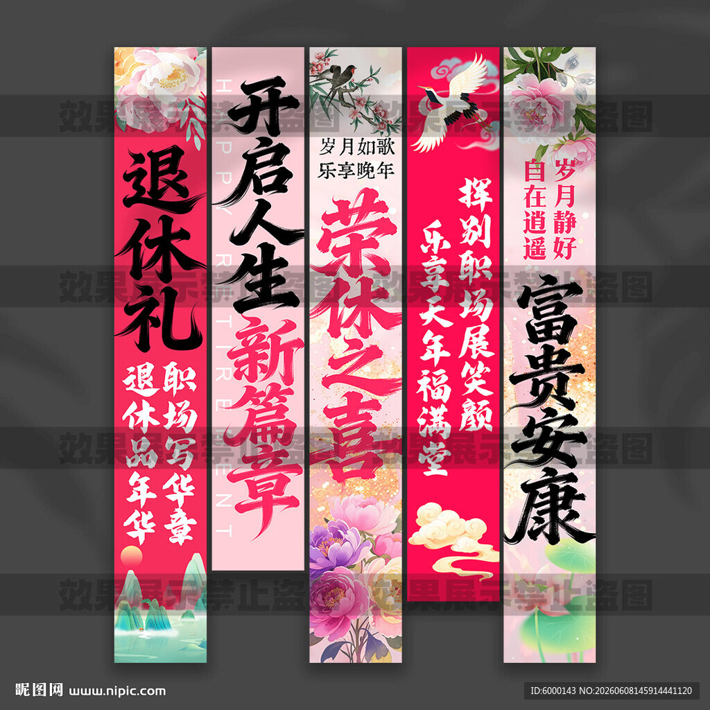 退休挂布